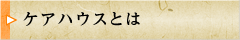 ケアハウスとは