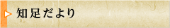 知足だより