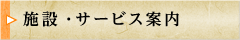 施設・サービス案内<
