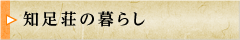 知足荘の暮らし