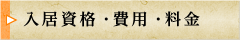 入居資格・費用・料金