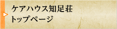 ケアハウス知足荘トップページ