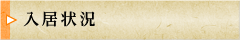 入居状況