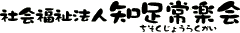 社会福祉法人 知足常楽会