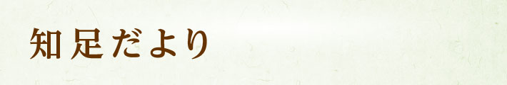 知足だより